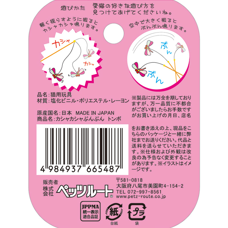 일본 붕붕 잠자리 고양이 장난감 / 펫츠 루트 바스락 - 상세 이미지 4