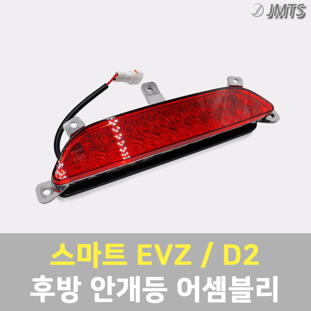 스마트 EVZ D2 호환 후방 안개등 이브이제타 전기자동차 어셈블리 - 상세 이미지 2