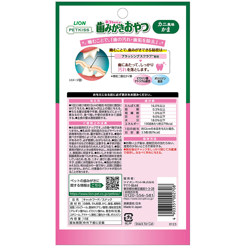 일본 라이온 PETKISS 펫키스 고양이 양치 간식 게 맛 어묵 15g 고양이사료 - 상세 이미지 2