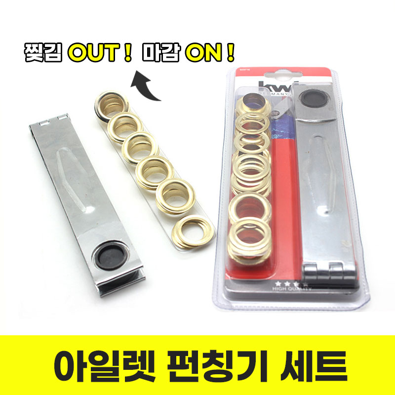 [뚫고끼워! ] 애니윙 가죽 천 캔버스 구멍뚫기 아일렛 펀칭기세트 - 상세 이미지 2