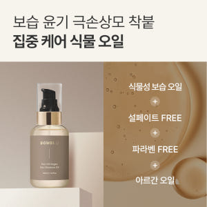 봄비유 모로코 아르간 13000PPM 열보호 단백질 헤어 오일 에센스 1... 솔직 후기 | 피부 타입별 분석 - 상품 이미지 4