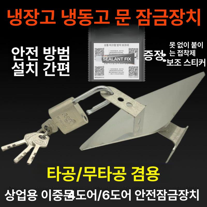 양문형 버클 스테인레스 잠금장치 시건장치 업소용 냉장고 강판+잠금장치+자물쇠 전체세트 - 상세 이미지 5