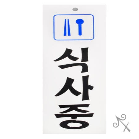 [컬러웨이브OEM]캔캔토토 세로형 식사중 아크릴표지판 경고사인 사인물 실내표찰 명판 문자형