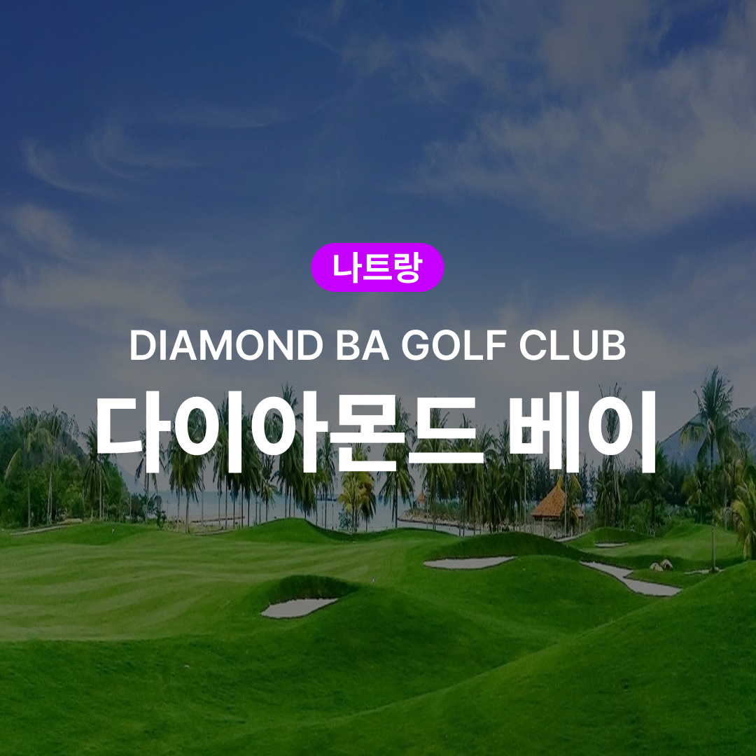 나트랑 골프 다이아몬드 베이 CC - 메인 이미지