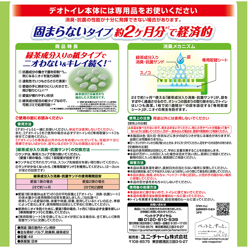 일본 고양이 유니참 데오토일렛 녹차 성분이 함유된 튀지 않는 탈취 샌드 4L - 상세 이미지 2