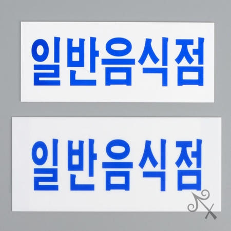 [컬러웨이브OEM]캔캔토토 가로형 일반음식점 아크릴표지판 팻말 간판 걸이형표지판 경고사인 문자형
