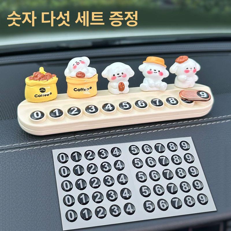 주차 표시판 차량 표지판 번호판 커피 강아지 장식 자동차 인테리어 일본풍 1컵 커피색 + 3마리 커피색+ 주차표 - 상세 이미지 2
