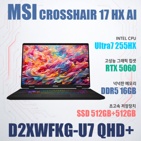 MSI 크로스헤어 17 HX AI D2XWFKG-U7 QHD+/NVMe SSD 512GB추가/WIN11설치