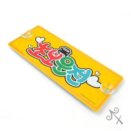 [컬러웨이브OEM]캔캔토토 흡착식 알루미늄 초보운전 표지판 문패 문자형 건물 표찰 경고사인
