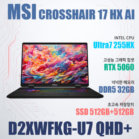 MSI 크로스헤어 17 HX AI D2XWFKG-U7 QHD+/NVMe SSD 512GB 추가/램32G