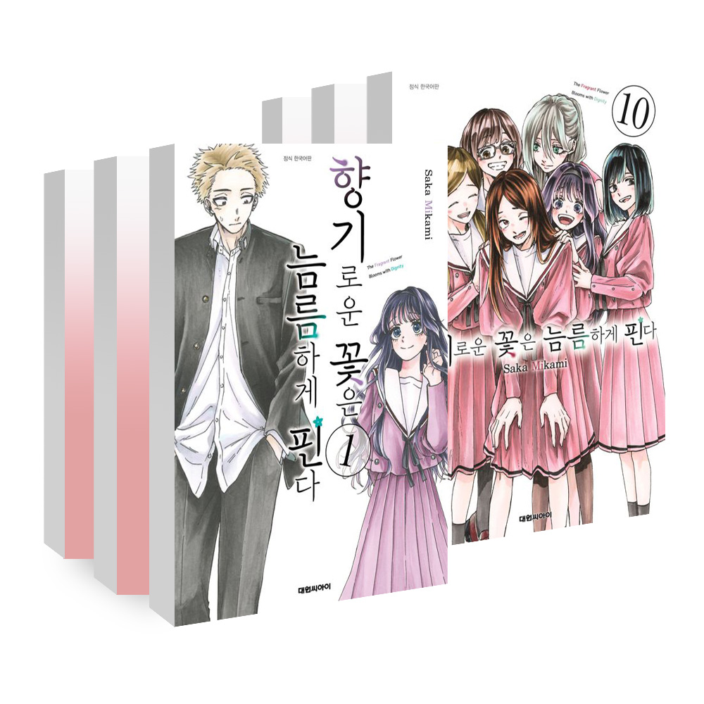 [대원씨아이] 향기로운 꽃은 늠름하게 핀다 1-10권(1,2,3,4,5,6,7,8,9,10) 제품 이미지
