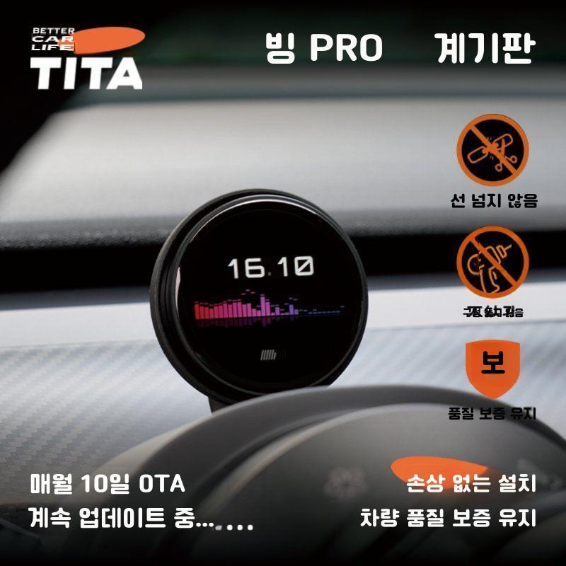 Tita 빙프로 테슬라 모델Y 전용 디지털 계기판 Pro 고화질 HUD 디스플레이 단품 (3/Y/신형Y/3 호환) - 상세 이미지 5