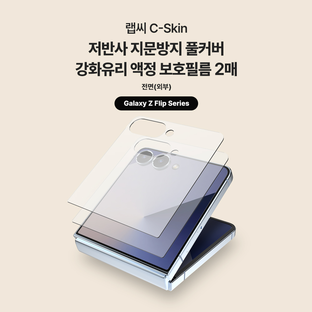 랩씨 9H 지문방지 저반사 풀커버 강화유리 액정보호필름 갤럭시Z 플립7, 2매입 - 상세 이미지 5