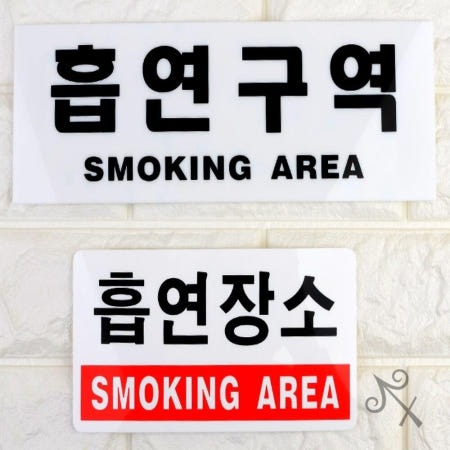 [컬러웨이브OEM]캔캔토토 문자형 흡연구역 아크릴표지판 명찰 아파트 표찰 간판 실내표찰