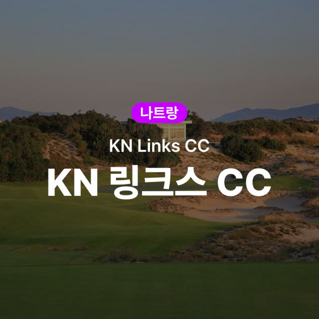 나트랑 골프 KN 링크스 CC