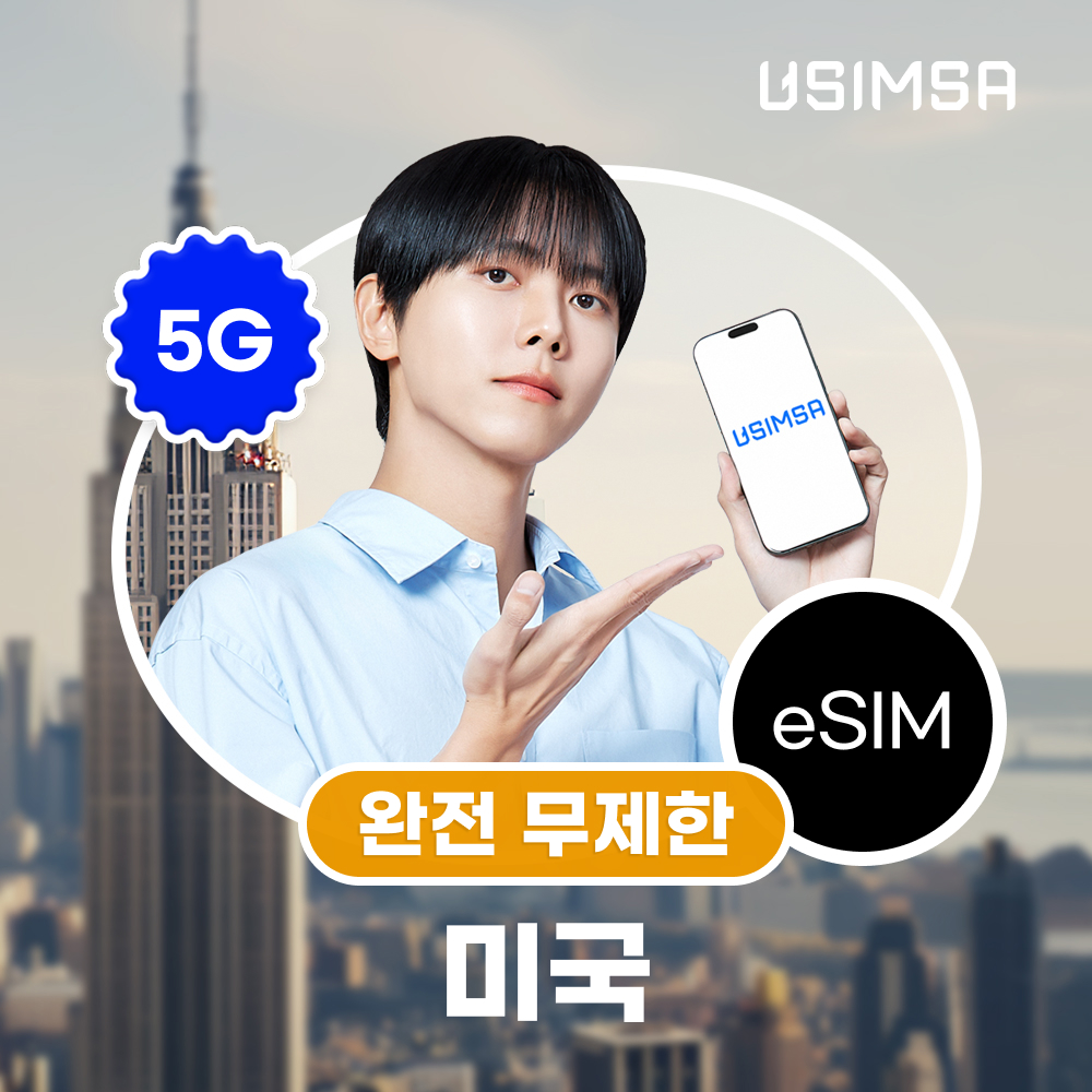 미국 이심 eSIM 뉴욕 LA 티모바일 완전 무제한 1일 유심사 알림톡