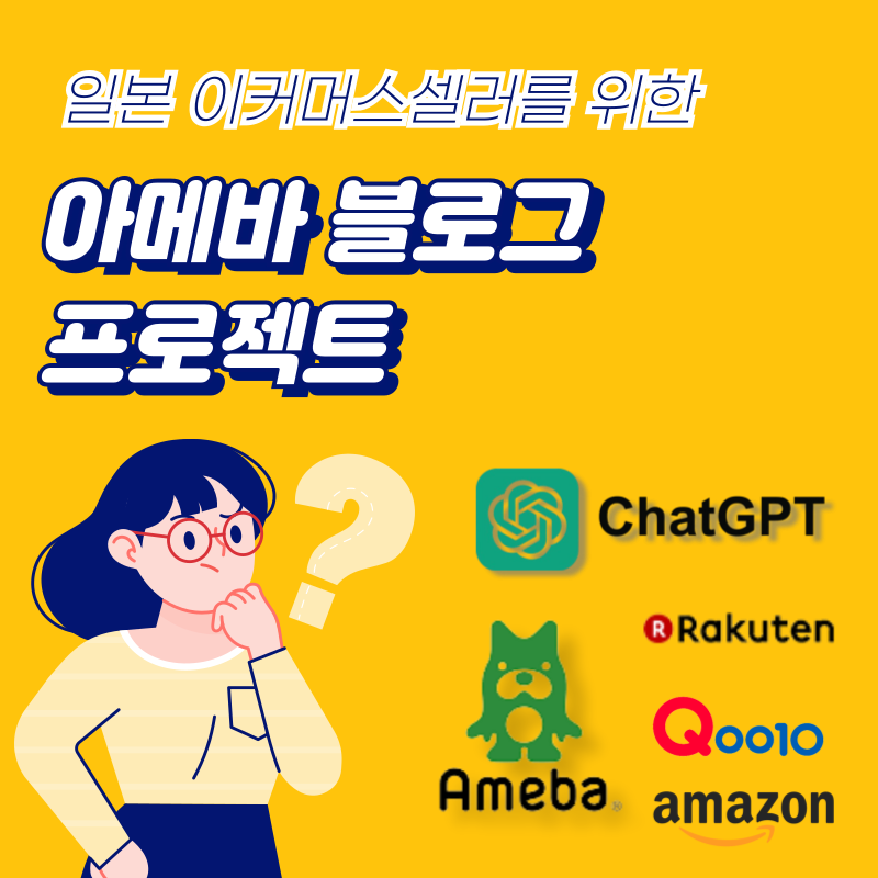 아메바 블로그 프로젝트 GPT 자동 포스팅 일본 온라인 마케팅 외부 트래픽 퍼널 구축 - 상품 이미지