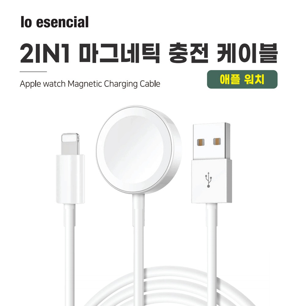 로에센셜 2in1 애플워치 충전케이블 8핀 1M - 메인 이미지