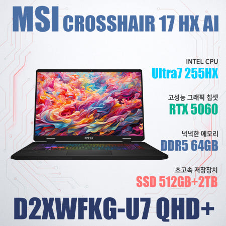 MSI 크로스헤어 17 HX AI D2XWFKG-U7 QHD+/NVMe SSD 2TB 추가/WIN11설치/램64G