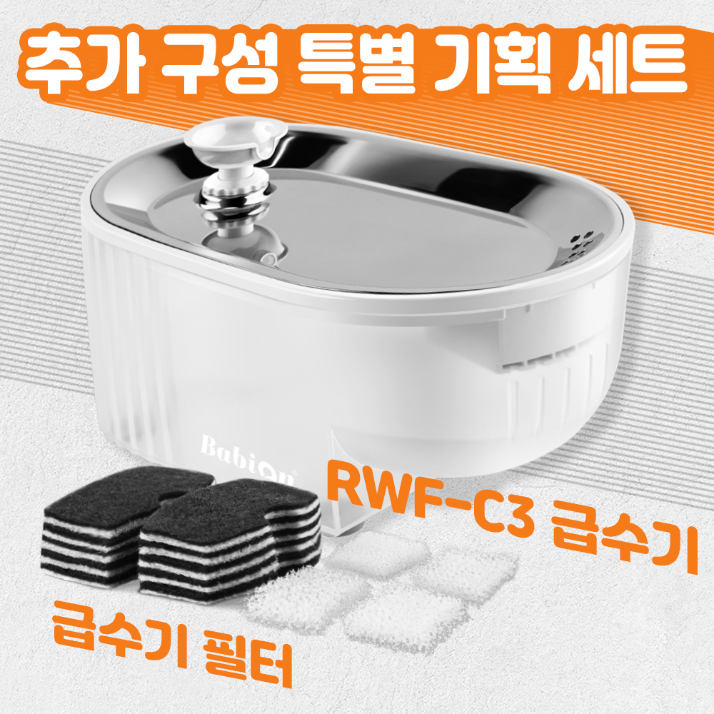 [급수기필터 세트] 바비온 RWF-C3+PF-C3 강아지 고양이 저소음 정수기 스테인레스 급수기 수반 물그릇