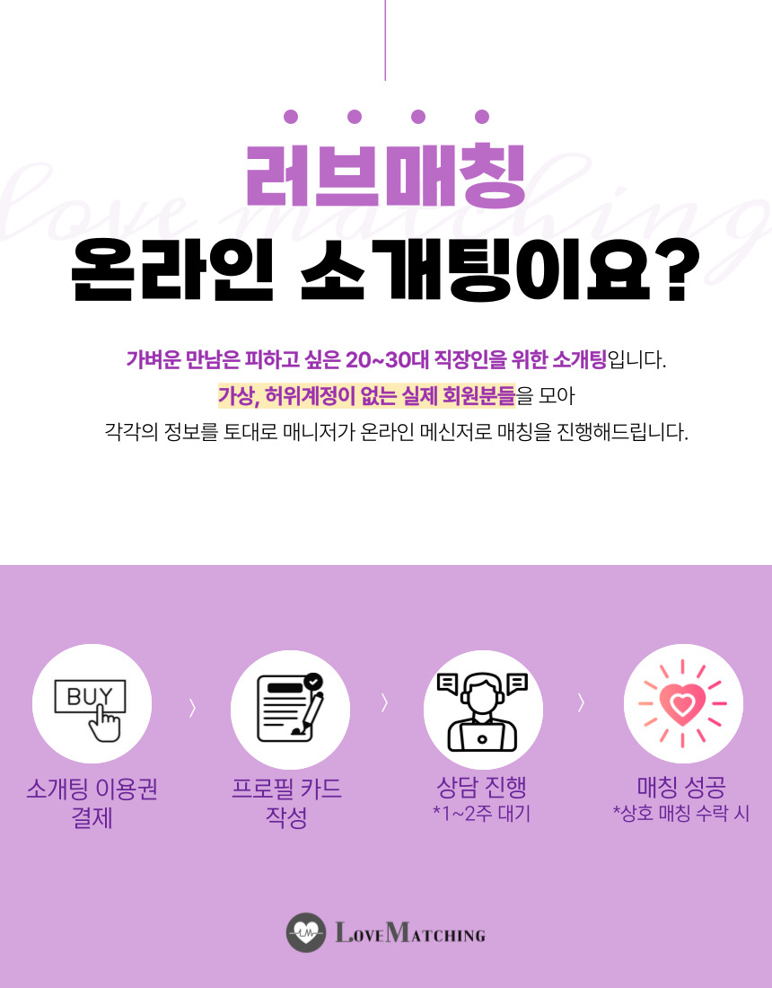 온라인 소개팅 러브매칭 로테이션 직장인 소개팅 서울 경기 - 상세 이미지 3