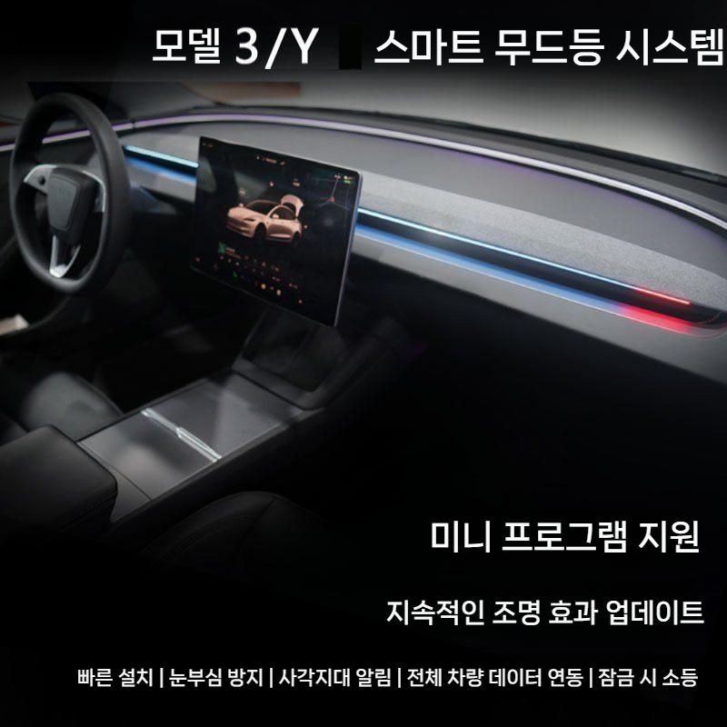 테슬라 신형 Model Y/3호환 BSD 스마트 앰비언트 라이트/인테리어튜닝용 LED장식등 뉴 Model Y BSD 앰비언트 라이트 - 상세 이미지 2