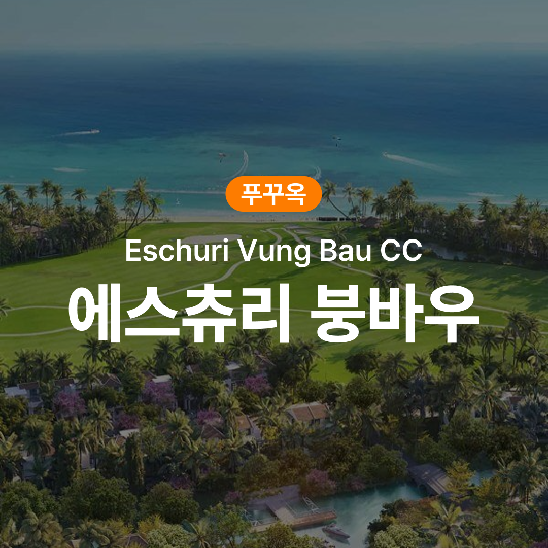 푸꾸옥 골프 에스츄리 붕바우 CC - 메인 이미지