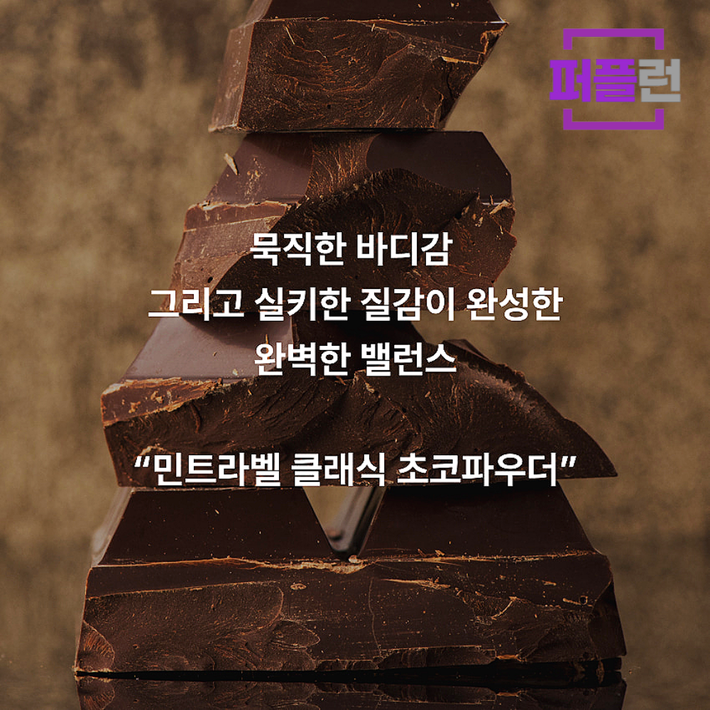 민트라벨 클래식 초코파우더 800g x 2ea - 상세 이미지 5