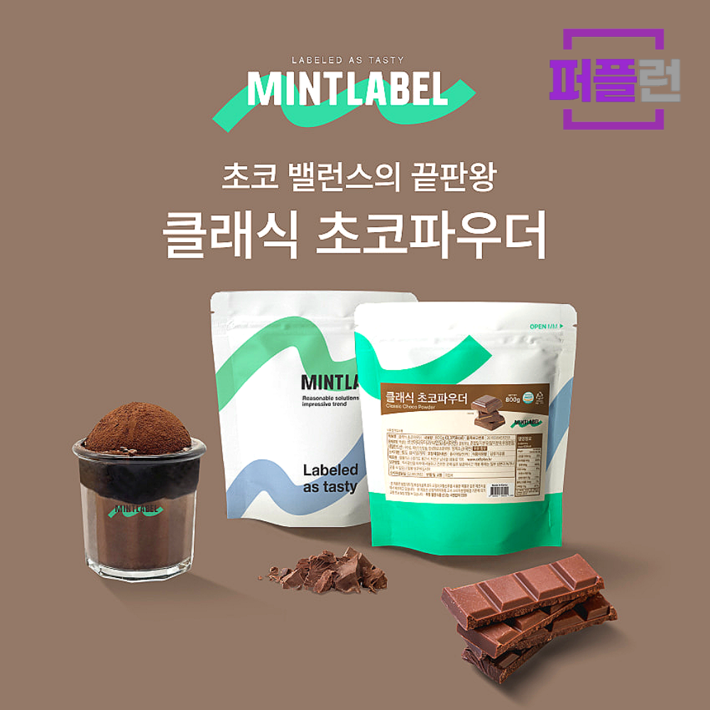 민트라벨 클래식 초코파우더 800g x 2ea - 상세 이미지 3