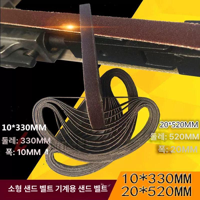 샌더용 샌드벨트 샌딩 그릿 목재 사포 바닥기 가죽용 10x330mm 60 - 상세 이미지 2