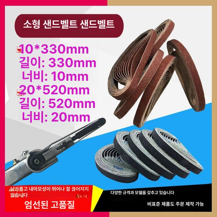 샌더용 샌드벨트 샌딩 그릿 목재 사포 바닥기 가죽용 10x330mm 60 - 상세 이미지 5