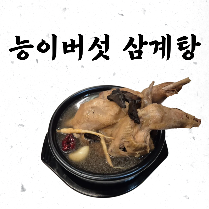 저염 몸보신 제대로 만든 명품 능이버섯 삼계탕 1.2kg 3팩 세트