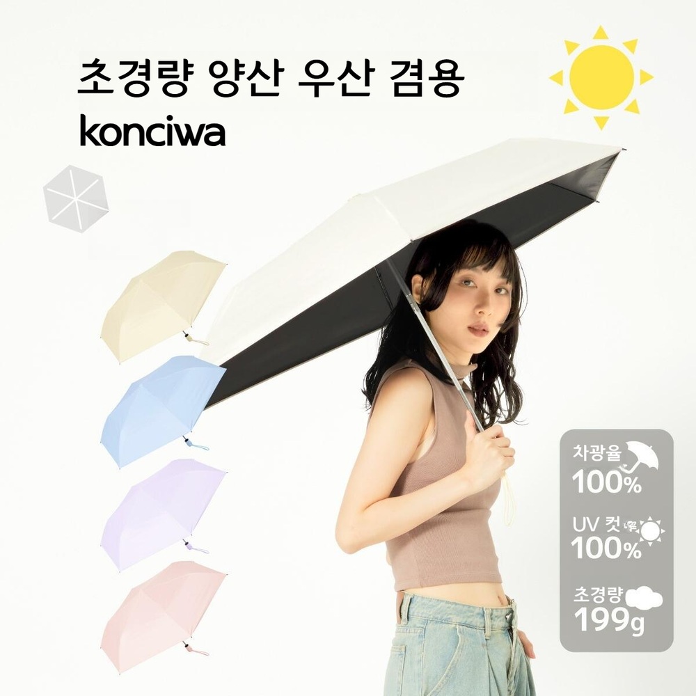 KONCIWA 초경량 자동 접이식 우산 UV차단 양산 2024PIN001 베이지 - 상품 이미지