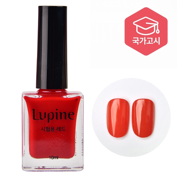루핀 폴리쉬 레드 시험용 10ml 네일국가고시 시험 자격증 실기 재료 - 상품 이미지