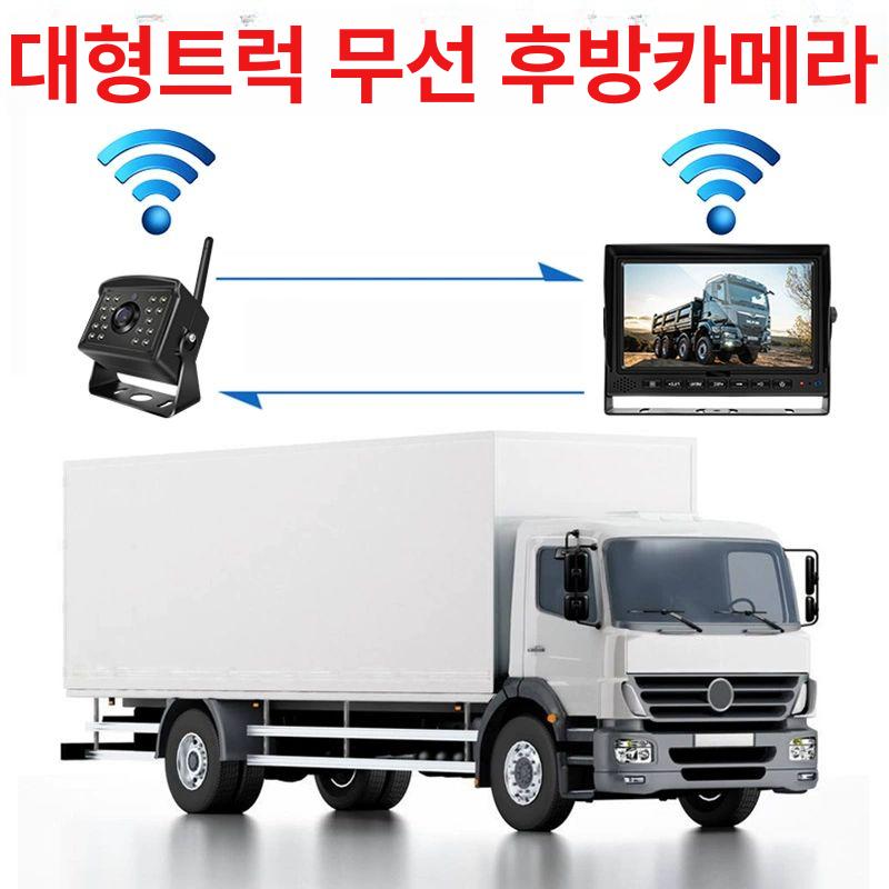 무선 후방카메라 모니터세트 화물차 캠핑카카라반 디지털 무선 7인치 1개 카메라 - 상세 이미지 4