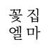 꽃집엘마 로고