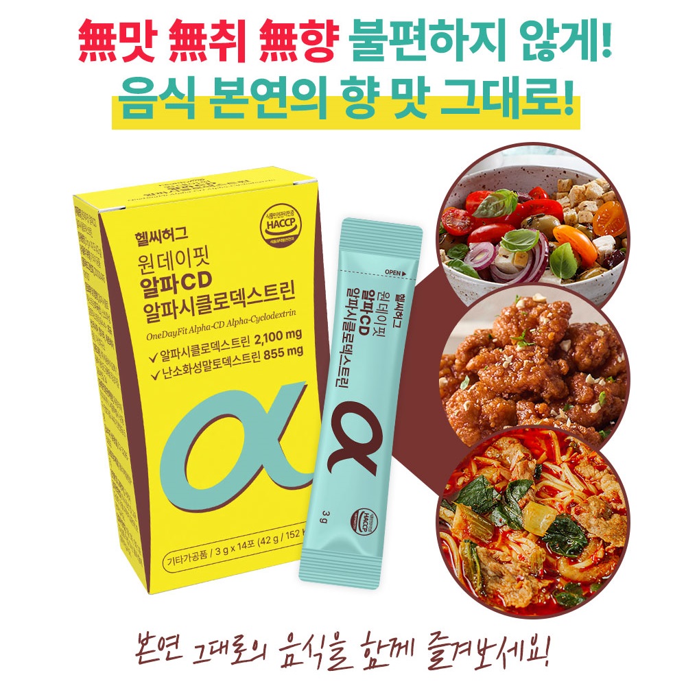 [14포] 헬씨허그 원데이 핏 알파CD 알파시클로덱스트린 분말 식이섬유 14포, 8개 - 상세 이미지 5