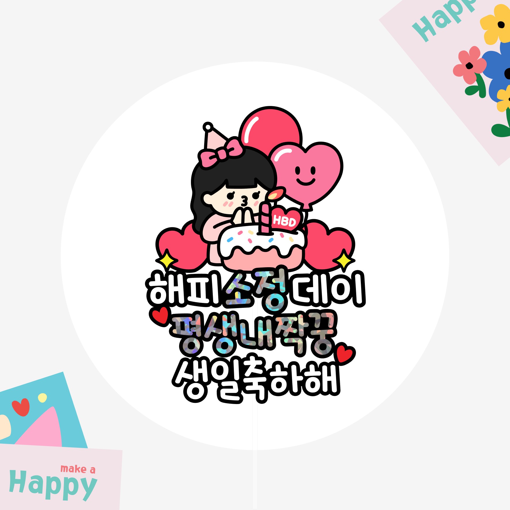 여자친구 여친 와이프 아내 생일 케이크토퍼 평생내짝꿍 - 상세 이미지 2