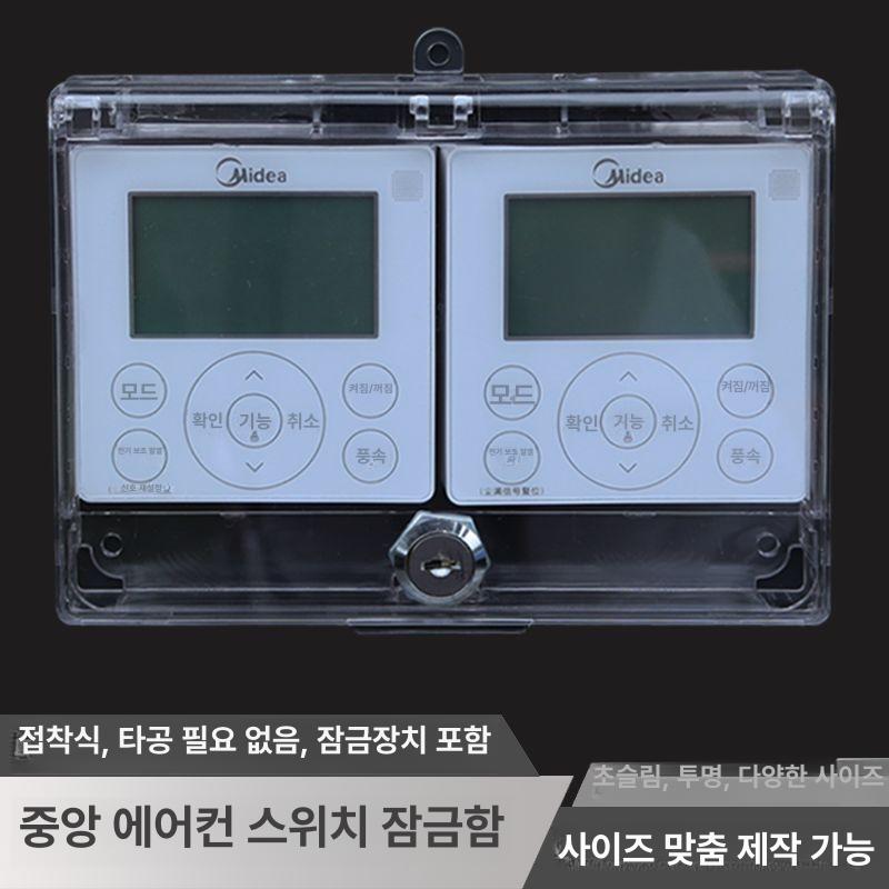 스위치 잠금 커버 방수 온도조절 투명 중앙 컨트롤러 120형 1위 통개방 접착형 1개 열쇠 - 상세 이미지 2