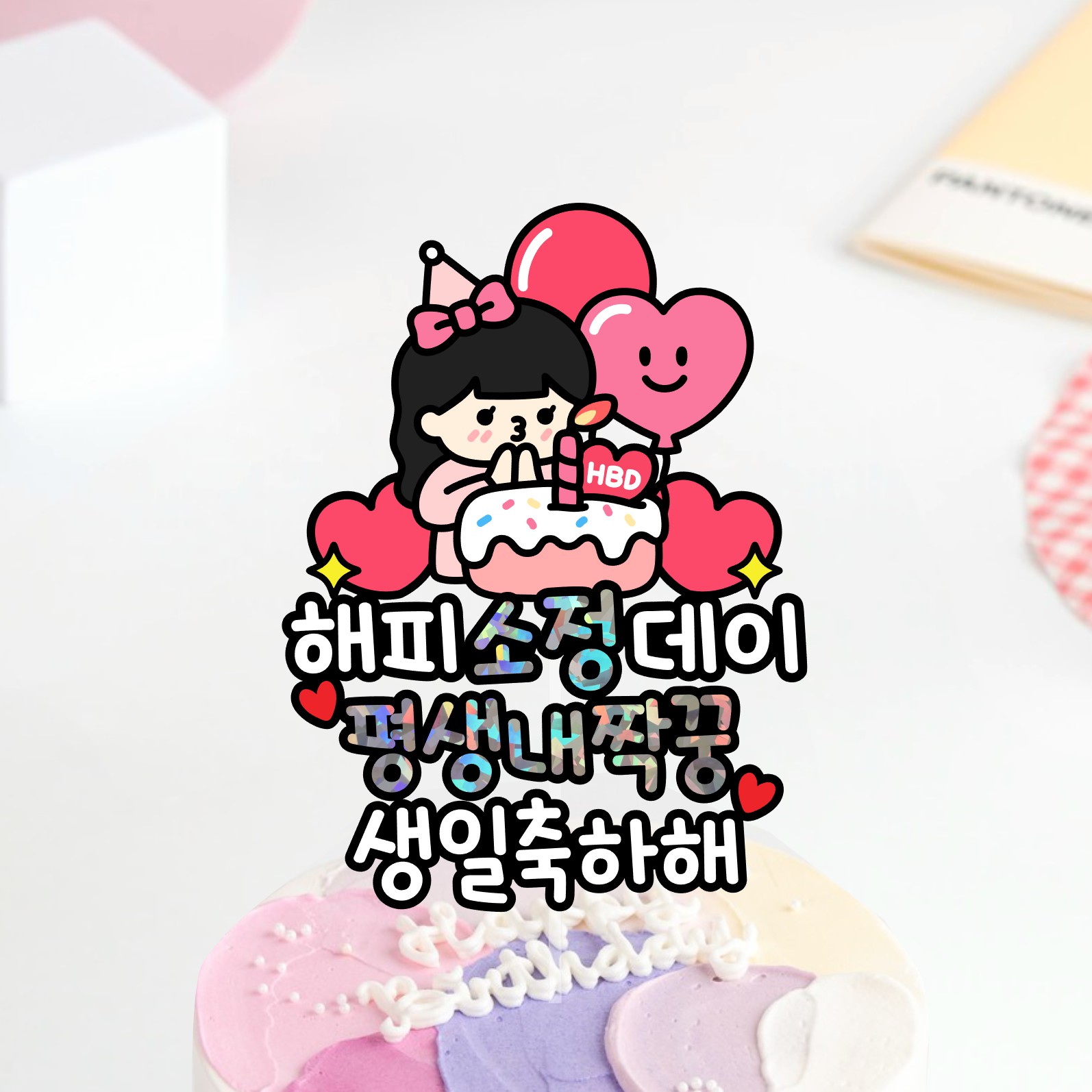 여자친구 여친 와이프 아내 생일 케이크토퍼 평생내짝꿍 - 상품 이미지