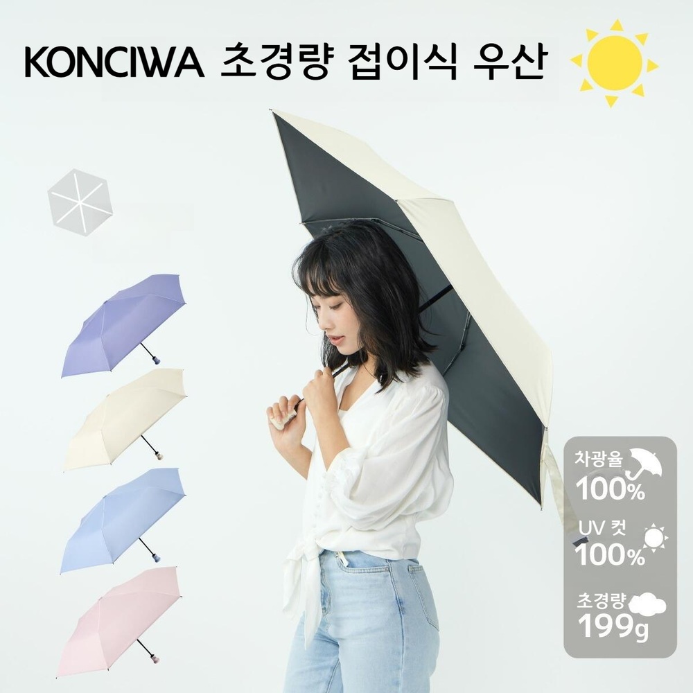 KONCIWA 경량 접이식 양산 초발수 우양산 A2024YHZS002 베이지