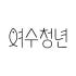 여수청년2 로고
