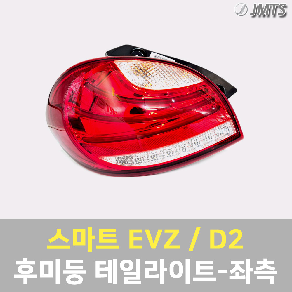 스마트 EVZ D2 호환 좌측 후미등 테일라이트 완품 이브이제타 전기자동차 테일램프 브레이크등 OEM 부품 - 상세 이미지 2