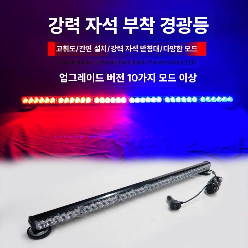 차량용 싸이키 LED바 경광등 견인차 지게차 비상등 95cm 6섹션 빨파 마그네틱틱 - 상세 이미지 4