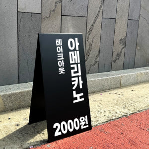 A형 철제 입간판 배너거치대 제작 카페 미용실 약국 가게 매장 식당 실사용 후기 | 효과 있을까? - 상품 이미지 3