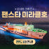 오사카배편 팬스타 미라클호 부산 크루즈 여행 승선권 편도 미라클 배 벚꽃 솔직 후기 | 실사용자 리뷰 분석 썸네일