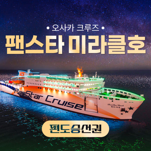 부산 오사카 배편 팬스타 편도 왕복 승선권 페리 4박 5박 6박 7박 선박 여행 : 일본만