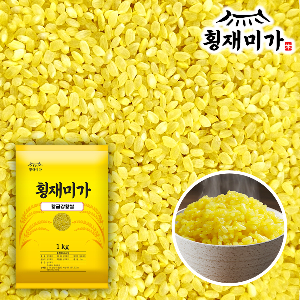 [횡재미가] 씻을 필요없는 기능성 황금강황쌀