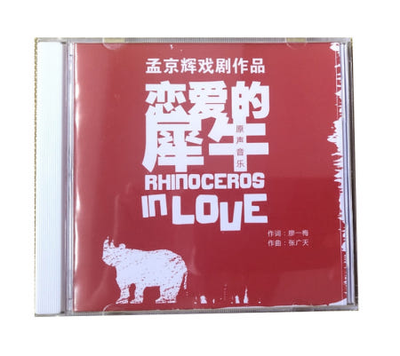 [해외]코뿔소의 사랑 OST CD 중국 연극 무대극 음악 사운드트랙 랴오이메이