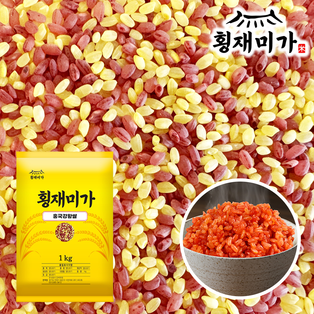 [횡재미가] 씻을 필요없는 기능성 홍국강황쌀 1kg